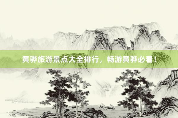 黄骅旅游景点大全排行，畅游黄骅必看！