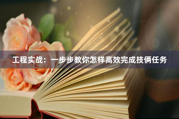 工程实战：一步步教你怎样高效完成技俩任务